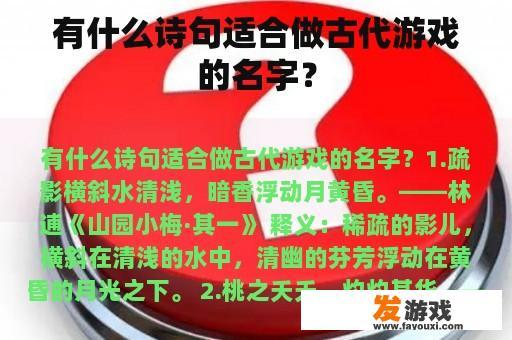 有什么诗句适合做古代游戏的名字？