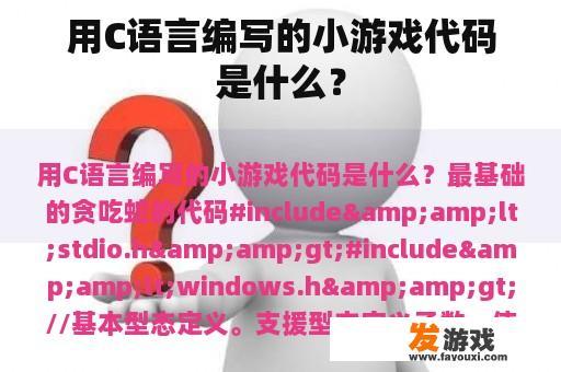 用C语言编写的小游戏代码是什么？