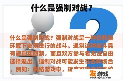 强制对战的示例图