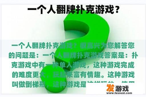 一个人翻牌扑克游戏？