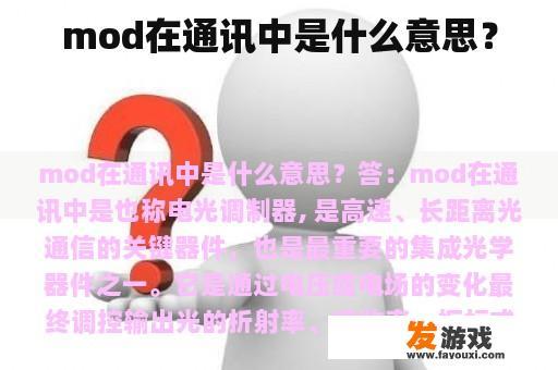 mod在通讯中是什么意思？