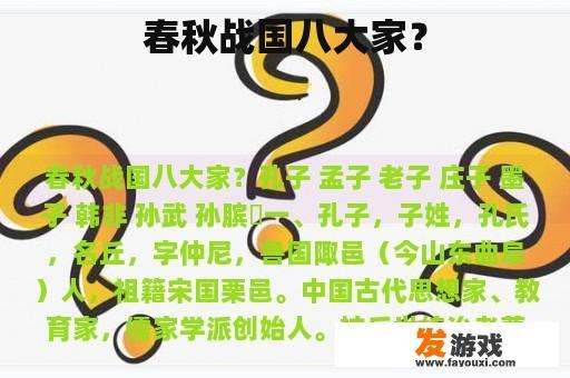 春秋战国八大家？