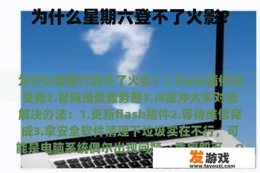 为什么星期六登不了火影？