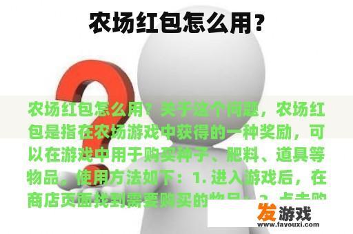 如何有效利用农场红包？