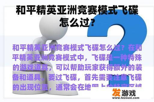 和平精英亚洲竞赛模式飞碟怎么过？