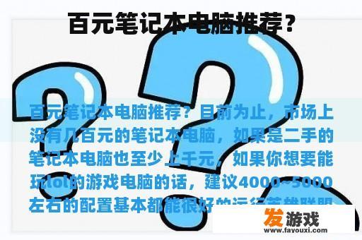 百元笔记本电脑推荐？