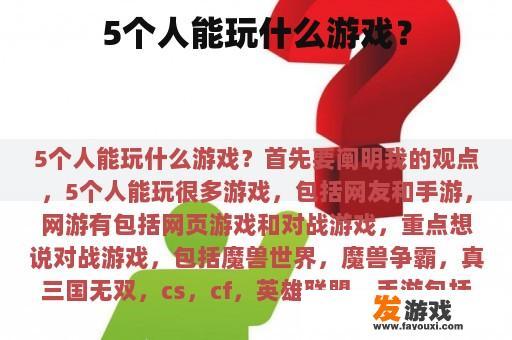 5个人能玩什么游戏？