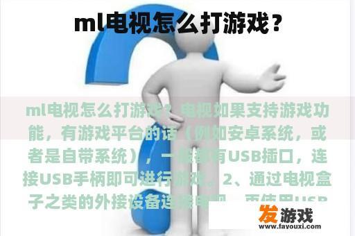 ml电视怎么打游戏？