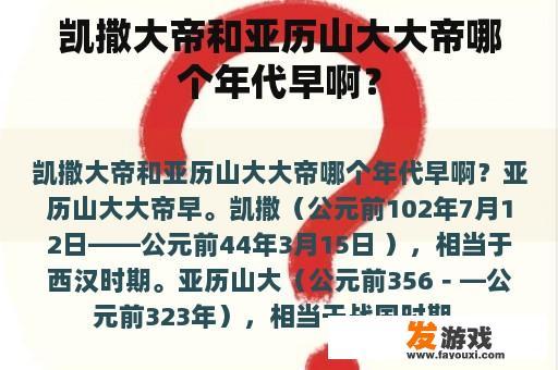凯撒大帝和亚历山大大帝哪个年代早啊？