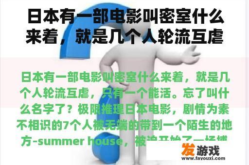 日本有一部电影叫密室什么来着，就是几个人轮流互虐，只有一个能活。忘了叫什么名字了？