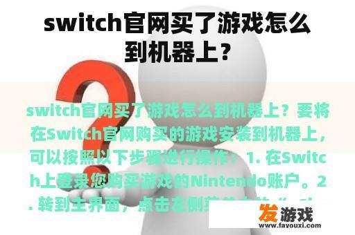 switch官网买了游戏怎么到机器上？