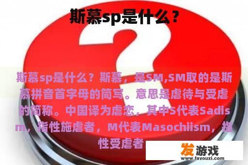 斯慕sp是什么？
