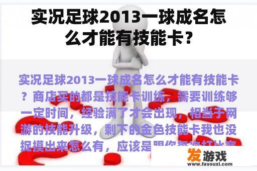 实况足球2013一球成名怎么才能有技能卡？
