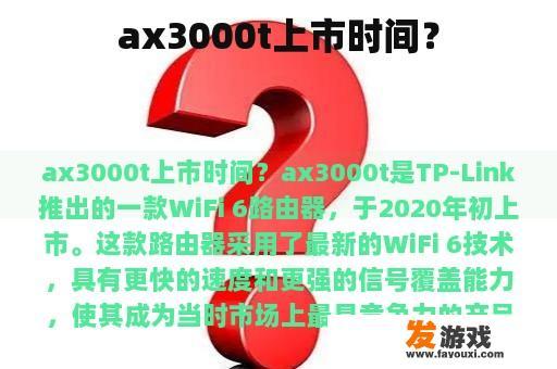ax3000t上市时间？