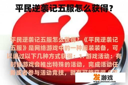 平民逆袭记五服怎么获得？