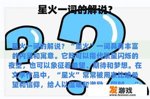 星火一词的解说？