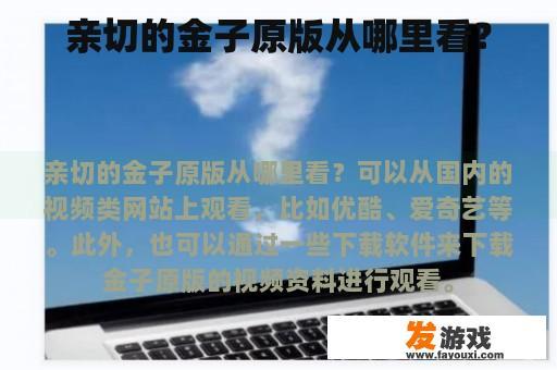 亲切的金子原版从哪里看？