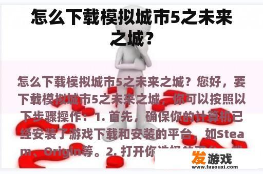 怎么下载模拟城市5之未来之城？