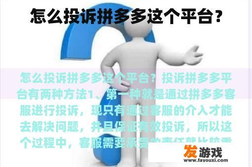怎么投诉拼多多这个平台？