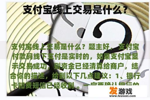 支付宝线上交易是什么？