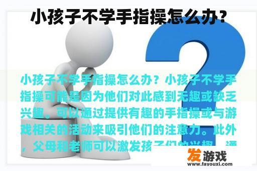 小孩子不学手指操怎么办？