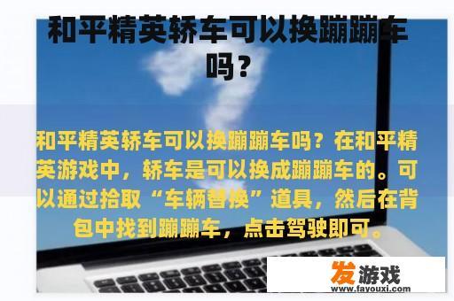 和平精英轿车可以换蹦蹦车吗？