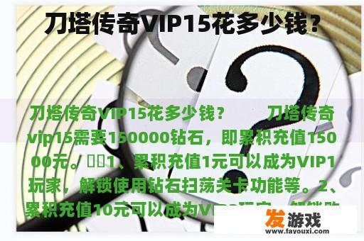 刀塔传奇VIP15花多少钱？