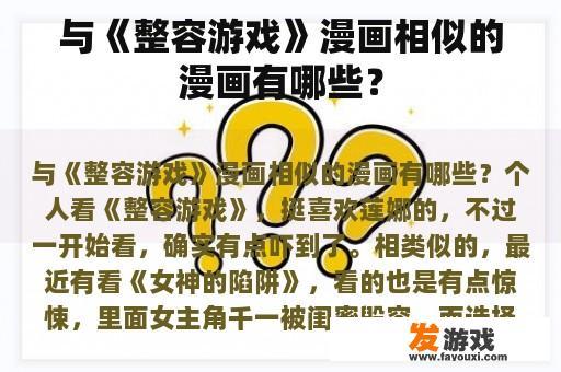 与《整容游戏》漫画相似的漫画有哪些？