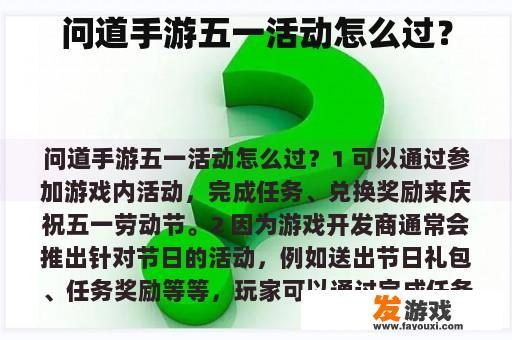 问道手游五一活动怎么过？