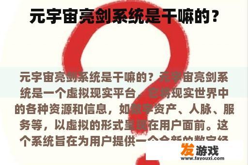 元宇宙亮剑系统是干嘛的？