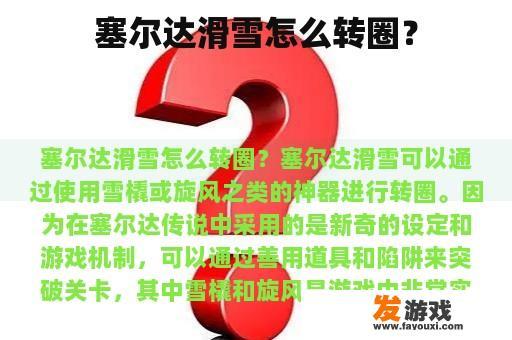 塞尔达滑雪怎么转圈？