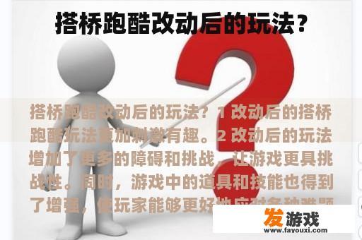 搭桥跑酷改动后的玩法？