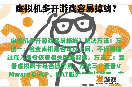 虚拟机多开游戏容易掉线？