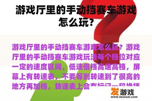 游戏厅里的手动挡赛车游戏怎么玩？