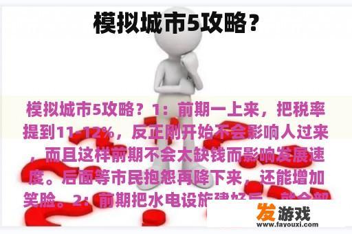 模拟城市5攻略？