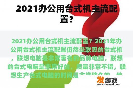 2021办公用台式机主流配置？