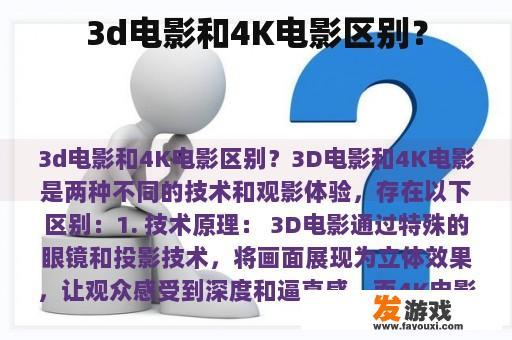 3d电影和4K电影区别？