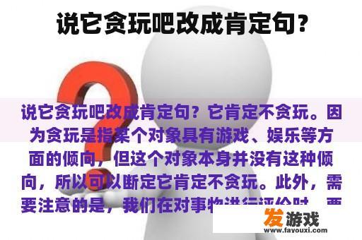 说它贪玩吧改成肯定句？