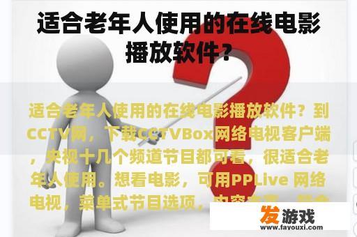 适合老年人使用的在线电影播放软件？