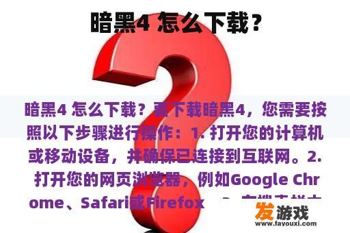暗黑4 怎么下载？