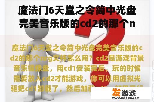 魔法门6天堂之令简中光盘完美音乐版的cd2的那个nrg文件怎么用？