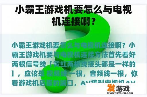 小霸王游戏机要怎么与电视机连接啊？