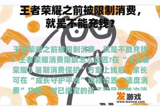 王者荣耀之前被限制消费，就是不能充钱？