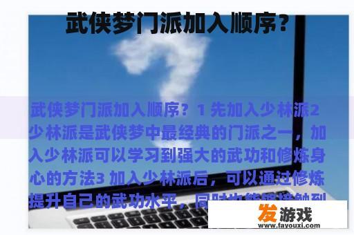 武侠梦门派加入顺序？