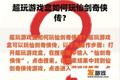 如何通过超玩游戏盒玩《仙剑奇侠传》?