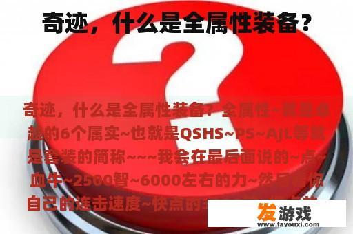 奇迹，什么是全属性装备？