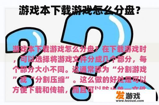 游戏本下载游戏怎么分盘？