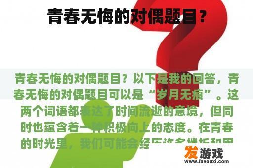 青春无悔的对偶题目？
