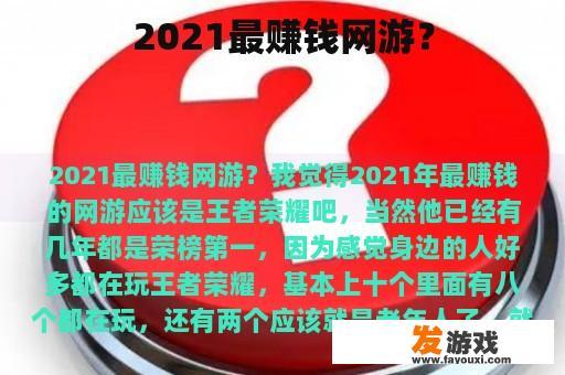 2021年最赚钱网游