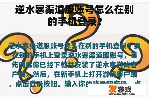 逆水寒渠道服账号怎么在别的手机登录？
